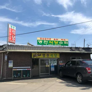명천식당슈퍼 리뷰 사진