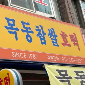 목동찹쌀호떡 리뷰 사진