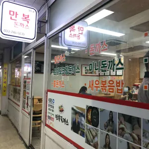 만복돈까스 리뷰 사진