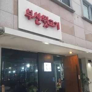 부산뒷고기 리뷰 사진