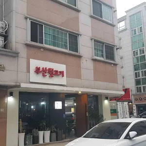 부산뒷고기 리뷰 사진