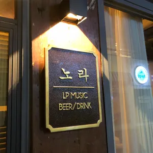 노라 리뷰 사진