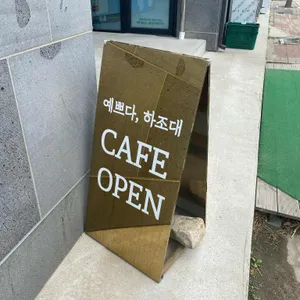 예쁘다 하조대 리뷰 사진