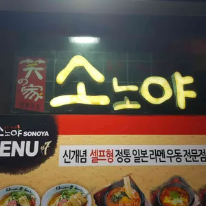 소노야 리뷰 사진