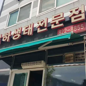학하생태전문점 리뷰 사진