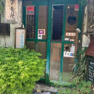 채식요리전문점 오세계향 리뷰 사진