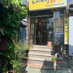 채식요리전문점 오세계향 리뷰 사진