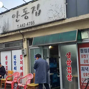 안동집 리뷰 사진