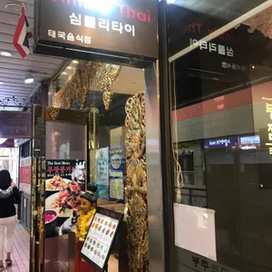 심플리타이 리뷰 사진