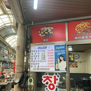 함남곱창 리뷰 사진