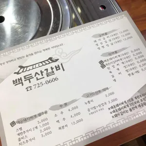 백두산갈비 리뷰 사진