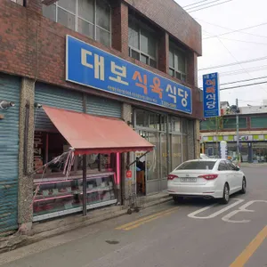 대보식육식당 리뷰 사진
