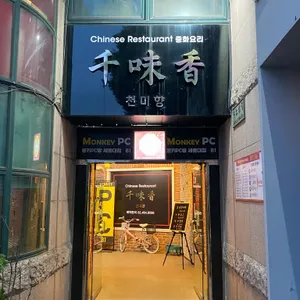 천미향 리뷰 사진