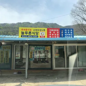 늘푸른식당 리뷰 사진
