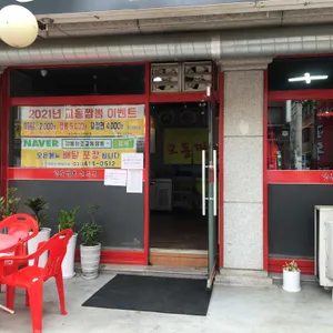 강릉원조교동짬뽕 리뷰 사진