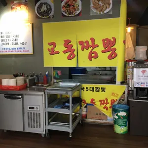 강릉원조교동짬뽕 리뷰 사진