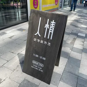 돈카츠 인정 리뷰 사진