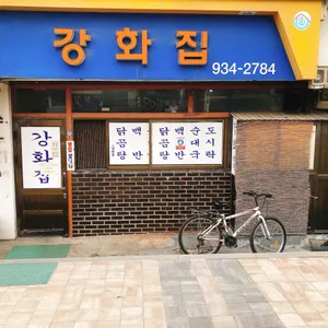 강화집 리뷰 사진