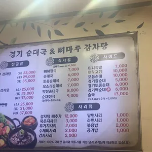 경기순대국뼈마루감자탕 리뷰 사진