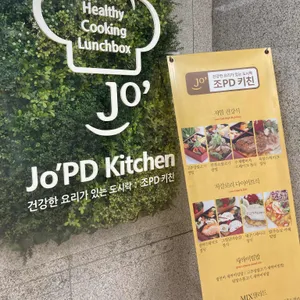 조PD키친 리뷰 사진