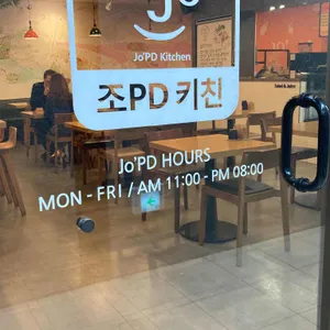 조PD키친 리뷰 사진