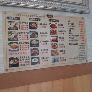 산들에두부마을 리뷰 사진