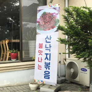 삼도낙지 리뷰 사진