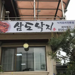 삼도낙지 리뷰 사진