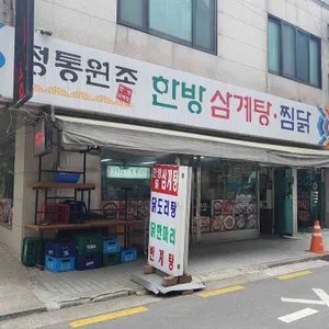 한방정통삼계탕 리뷰 사진