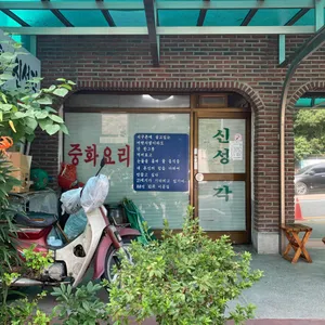 신성각 리뷰 사진