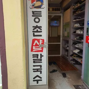 등촌샤브칼국수 리뷰 사진