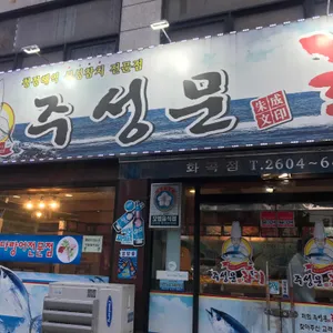 주성문참치 리뷰 사진