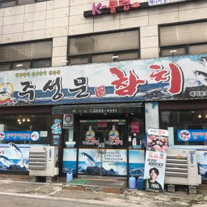 주성문참치 리뷰 사진