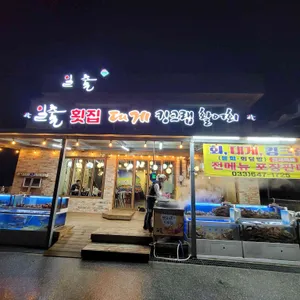 일출대게횟집 리뷰 사진