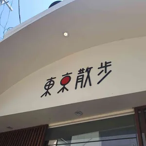 동경산보 리뷰 사진