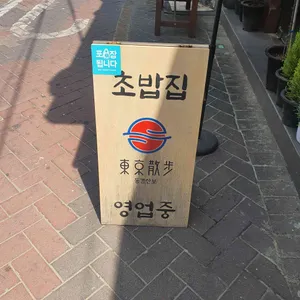 동경산보 리뷰 사진