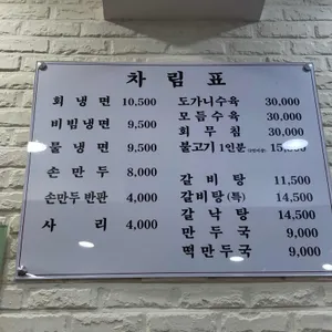상도동 함흥면옥 리뷰 사진