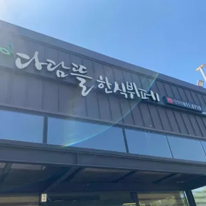 다담뜰 한식뷔페 사진 2