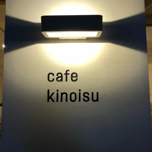 키노이스 리뷰 사진