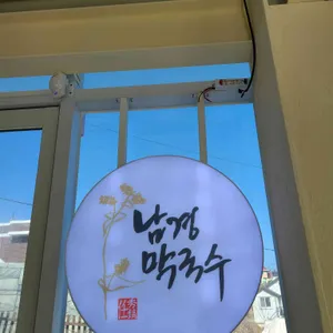 남경막국수삼계탕 리뷰 사진
