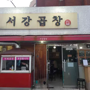 서강곱창 리뷰 사진
