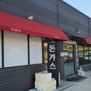 익산돈가스 리뷰 사진