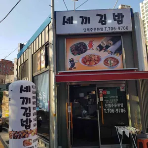 세끼김밥 리뷰 사진