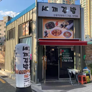 세끼김밥 리뷰 사진