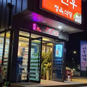 다한우정육식당 리뷰 사진