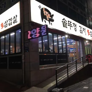 돈아돈아솥뚜껑김치생삼겹살 리뷰 사진
