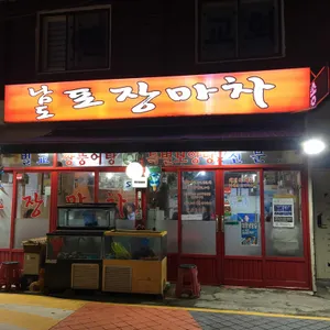 남도포장마차 리뷰 사진