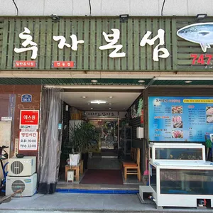 추자본섬 리뷰 사진