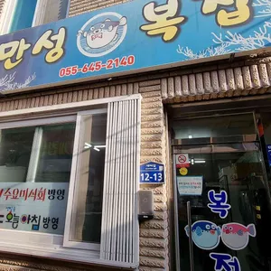 만성복집 리뷰 사진