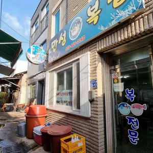 만성복집 리뷰 사진